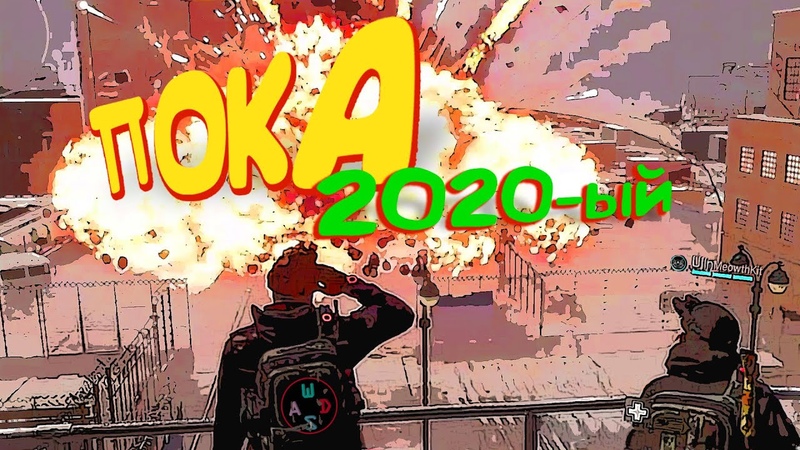 Пока 2020 ый, The