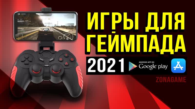 Игры на телефон для геймпада 2021. Лучшие Игры на телефон с