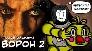 ТРЕШ ОБЗОР фильма ВОРОН 2 Город ангелов или воробьиный помёт (AnimaTES)