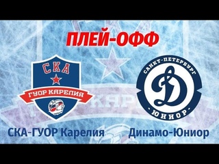 СКА-ГУОР КАРЕЛИЯ - ДИНАМО-ЮНИОР