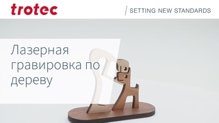 Лазерная резка цельной древесины | Trotec Laser