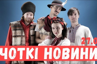 Чоткі Новини ()