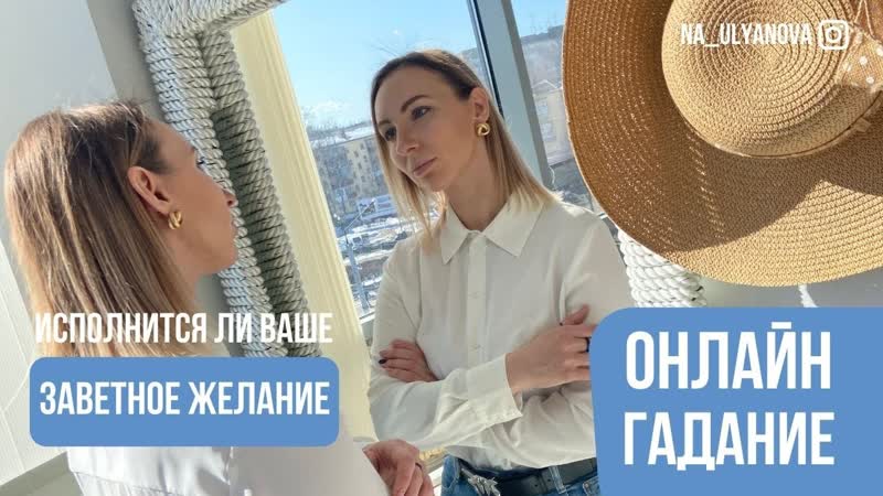 Исполнится ли ваше желание Таро гадание,