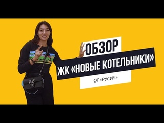 Обзор ЖК Новые Котельники от застройщика Русич