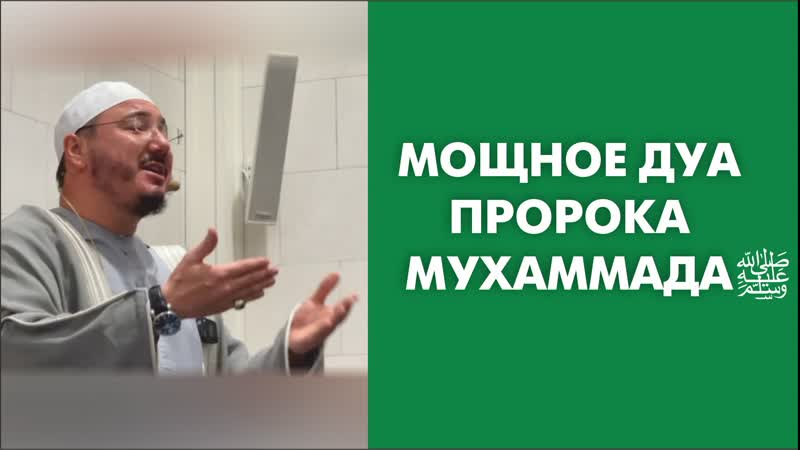 Мощное дуа пророка Мухаммада