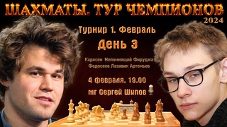 Карлсен, Непомнящий! 🏆 Тур чемпионов. День 3 ⏰ 4 февраля,  🎤 Сергей Шипов ♕ Шахматы