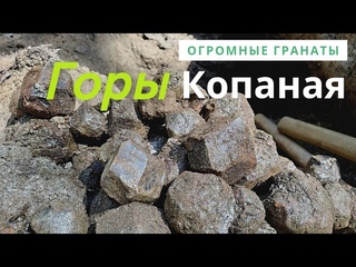 Вскрываю жилу с гранатами на горе