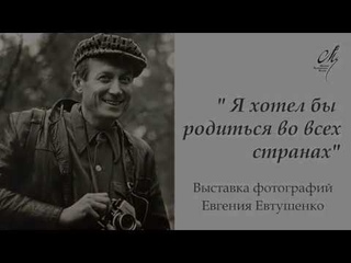 Выставка фотографий Евгения Евтушенко