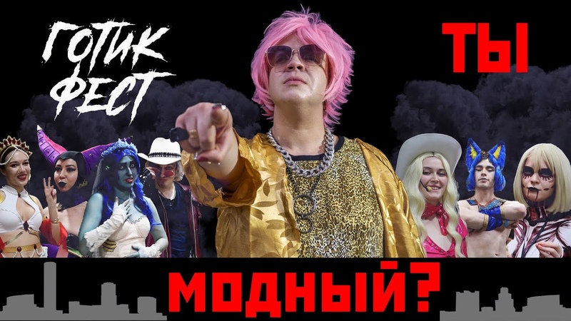 Модная полиция на ГотикФест