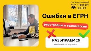 Реестровые и технические ошибки в выписке из ЕГРН | Как возникают и как исправить
