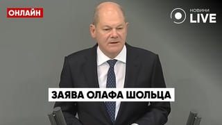 ШОЛЬЦ зробив гучну заяву щодо України! / Останні новини, Німеччина, Україна | Новини.LIVE