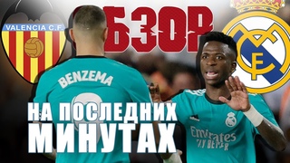 Валенсия - Реал Мадрид 1:2 Обзор Матча Чемпионата Испании / Винисиус и Бензема