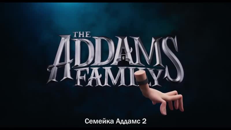 Семейка Аддамс 2 Русский тизер трейлер (Субтитры,
