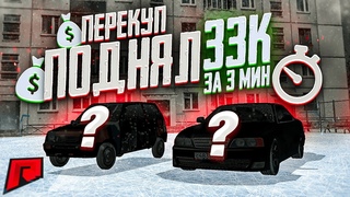ПРОДАЛ ДВА ВЕДРА! ЗАРАБОТАЛ 33 ТЫСЯЧИ ЗА ПАРУ МИНУТ!