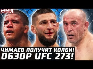 ЭТО БОЙ ГОДА. Обзор UFC 273. Хамзат Чимаев vs Гилберт Бернс! Проверка Чимаева 🤯. Олейник отжигает!