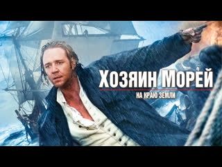 Хозяин морей. На краю земли. 2003.