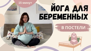 ЛЕНИВАЯ ЙОГА ДЛЯ БЕРЕМЕННЫХ В ПОСТЕЛИ. 15 минут. Йога в первый, второй и третий триместр.