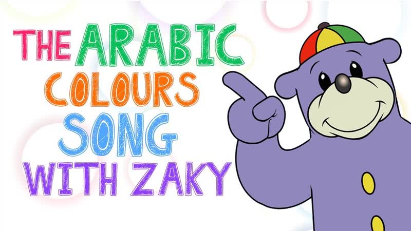 The ARABIC COLOURS Song with