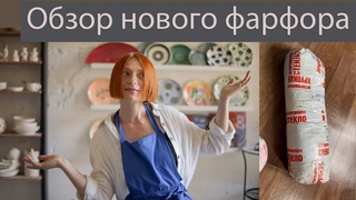 ОБЗОР нового ФАРФОРА ПАРИАН. ДЕЛАЕМ ШЛИКЕР фарфора с дистиллированной водой