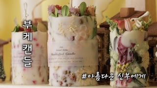 [ENG_sub]’아름다운 신부에게 전하는 감성캔들’ 부케캔들 만들기