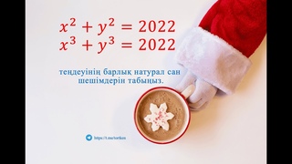 𝑥^2+𝑦^2=2022  және 𝑥^3+𝑦^3=2022 теңдеулерін шығара аласыз ба?)