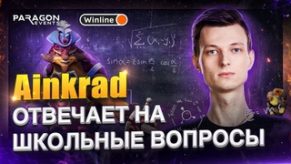 AINKRAD ОТВЕЧАЕТ НА ШКОЛЬНЫЕ ВОПРОСЫ