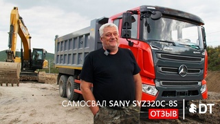 Отзыв на самосвал SANY SYZ320C-8s от ООО “Вектор“ (Приморский край) - клиента АО “Дальтимбермаш“