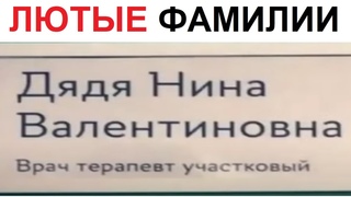 Запиздухватулин!!!11 ааа у меня истерика!! Лютые фамилии