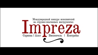 06 | Бастрыкин Иван | СОЛО | СКРИПКА | группа II
