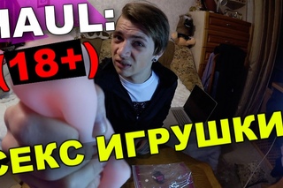 секс эротика! (18+) HAUL: Секс игрушки от