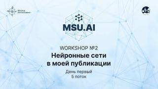 5 поток. Workshop №2 Нейронные сети в моей публикации. День первый