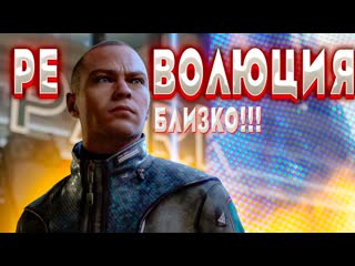 Новая операция от маркуса!!! Революция не за горами!!! Прохождение detroit: become human