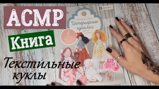Книга АСМР Интерьерные куклы. Часть 1 Тихий голос