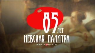 ЗХК Невская палитра 85 лет!