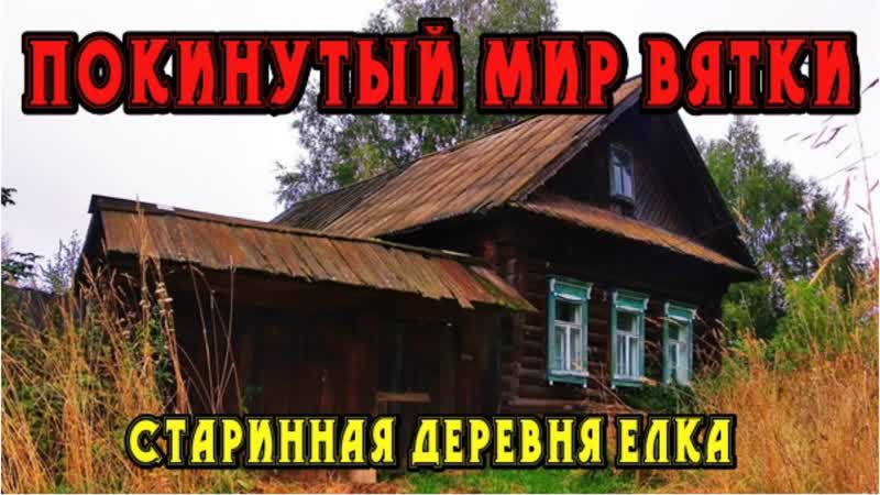 Старинная заброшенная деревня Елка . Республика Марий Эл.