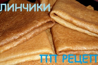 Блинчики, ПП рецепт, Безумно вкусные и нежные
