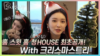 CHUNG HA Vlog EP 15.    HOUSE ! (with. )'C'HUNG HARANG