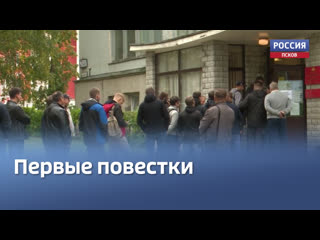 Военкоматы начали принимать вызванных по частичной мобилизации псковичей