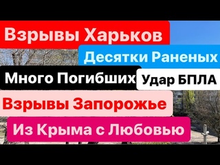 Днепр🔥Взрывы🔥Взрывы Харьков🔥Погибли Люди🔥Мощные Прилеты🔥Взрывы Запорожье🔥Днепр 4 апреля 2024 г.