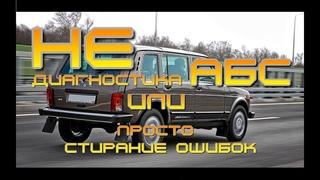 Стирание ошибок АБС. Па-ачти диагностика.