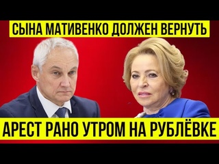 ЭТО КОНЕЦ! Андрей Белоусов нанёс удар по СЫНУ МАТВИЕНКО
