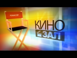 Кинозал (Выпуск №46)