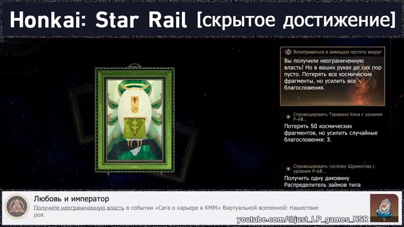 Honkai: Star Rail достижение Любовь и император (ВВ: Нашествие