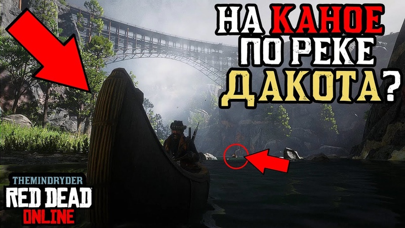 На каное вниз с начала по Реке Дакота в Red Dead