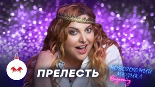 Прелесть | Таис Урумидис | Новогодний мюзикл 2021