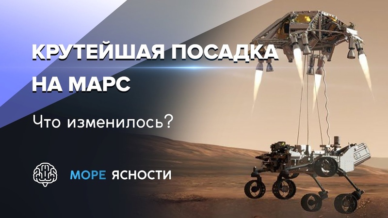О самой сложной посадке на Марс, Mars 2020