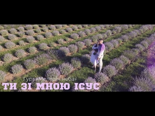 Гурт Мелодія неба - Ти зі мною Ісус