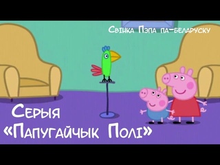 Свінка Пэпа: Папугайчык Полі