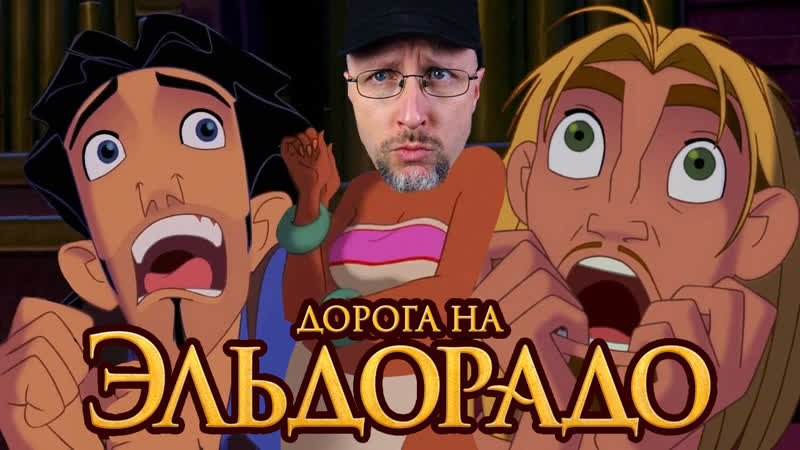 Ностальгирующий Критик Дорога на