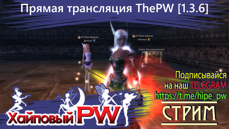 Perfect world The PW Phoenix Грипп отступил, СТРИМ,